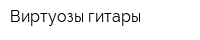 Виртуозы гитары