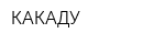 КАКАДУ