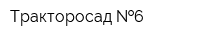 Тракторосад  6