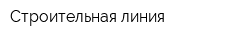 Строительная линия