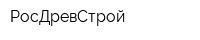 РосДревСтрой