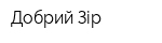 Добрий Зір