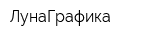 ЛунаГрафика