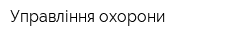 Управління охорони