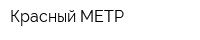 Красный МЕТР