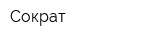 Сократ