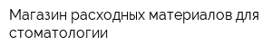 Магазин расходных материалов для стоматологии