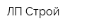ЛП Строй