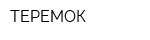 ТЕРЕМОК