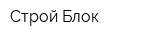 Строй-Блок