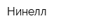 Нинелл