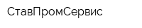 СтавПромСервис