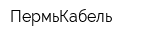 ПермьКабель