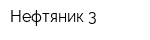 Нефтяник-3