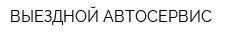 ВЫЕЗДНОЙ АВТОСЕРВИС