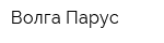 Волга Парус