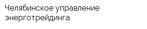 Челябинское управление энерготрейдинга