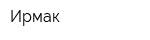 Ирмак
