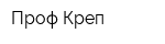 Проф-Креп