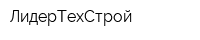 ЛидерТехСтрой