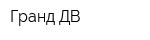 Гранд-ДВ