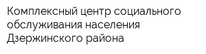 Комплексный центр социального обслуживания населения Дзержинского района