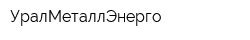 УралМеталлЭнерго