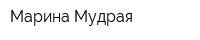 Марина Мудрая