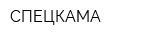СПЕЦКАМА