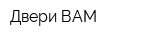 Двери ВАМ