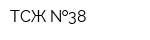 ТСЖ  38