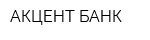 АКЦЕНТ-БАНК