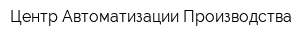 Центр Автоматизации Производства