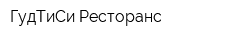 ГудТиСи-Ресторанс