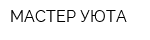 МАСТЕР УЮТА