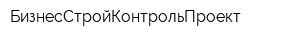 БизнесСтройКонтрольПроект