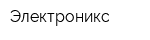 Электроникс