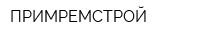 ПРИМРЕМСТРОЙ