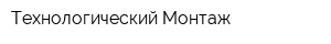 Технологический Монтаж