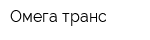 Омега транс