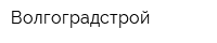 Волгоградстрой