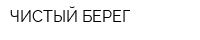 ЧИСТЫЙ БЕРЕГ