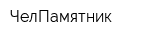 ЧелПамятник