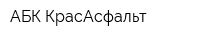 АБК-КрасАсфальт
