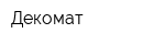Декомат