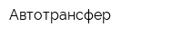 Автотрансфер