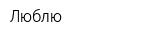Люблю