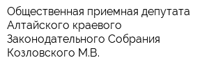 Общественная приемная депутата Алтайского краевого Законодательного Собрания Козловского МВ
