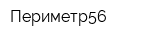 Периметр56