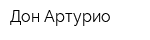 Дон Артурио